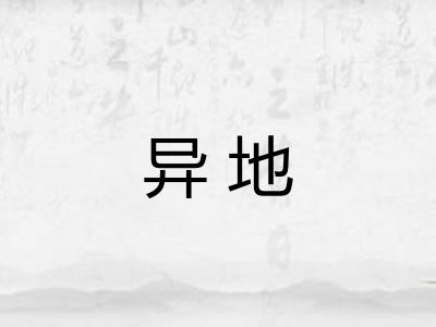 异地 异地