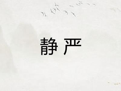 静严 静严