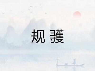 规彟