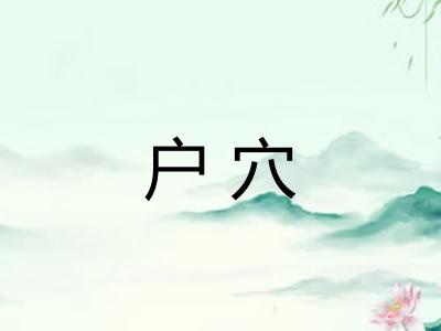 户穴