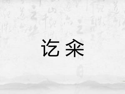 讫籴