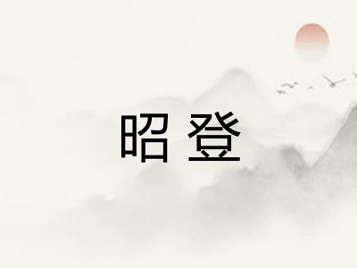 昭登 昭登