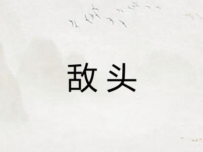 敌头 敌头