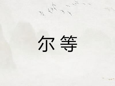 尔等