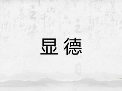 显德