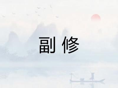 副修
