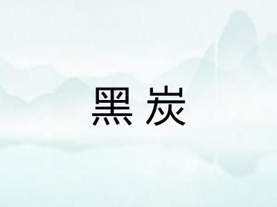 黑炭