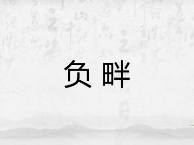 负畔