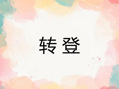 转登 转登