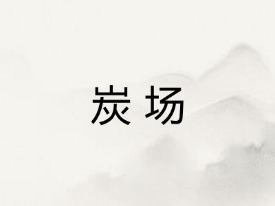 炭场
