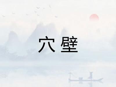 穴壁