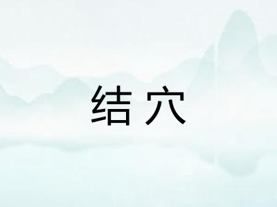 结穴 结穴