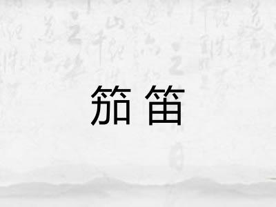 笳笛 笳笛