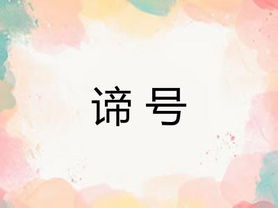 谛号 谛号