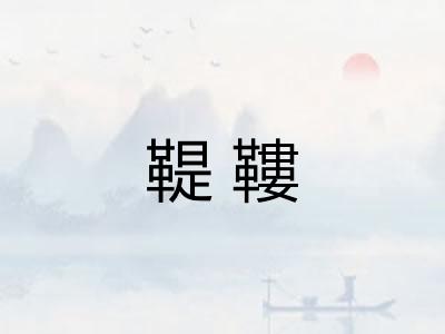 鞮鞻 鞮鞻