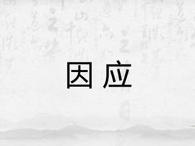 因应 因应