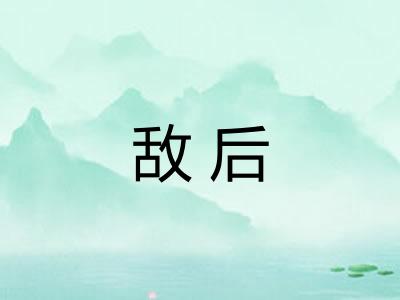 敌后 敌后