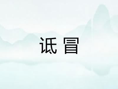 诋冒