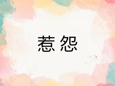 惹怨