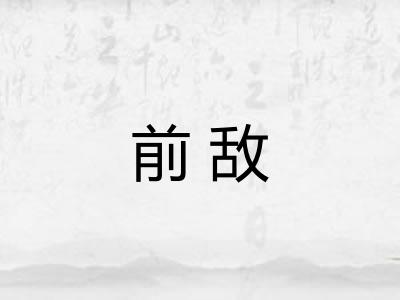 前敌