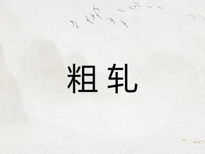 粗轧