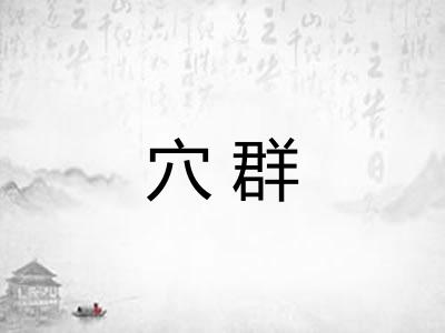 穴群 穴群
