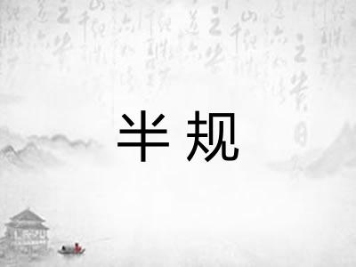 半规 半规