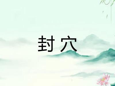 封穴 封穴