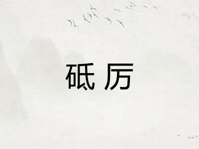 砥厉