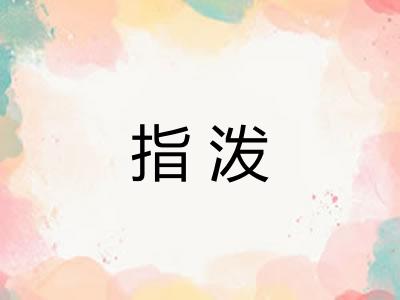 指泼