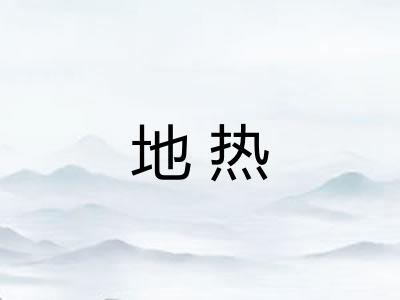 地热 地热