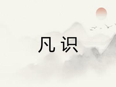 凡识 凡识