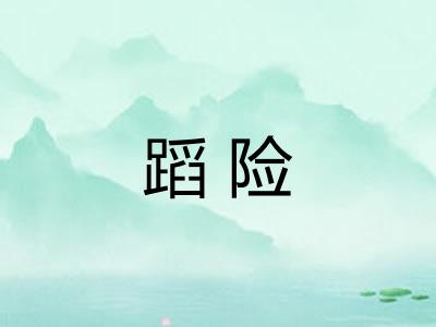 蹈险