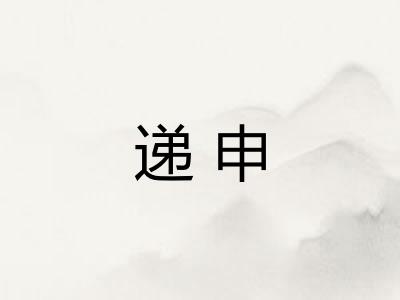 递申