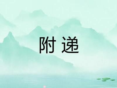 附递