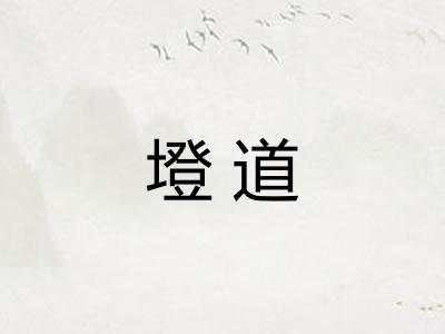 墱道