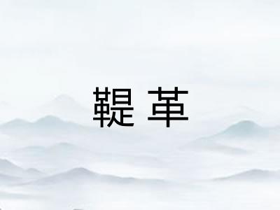 鞮革