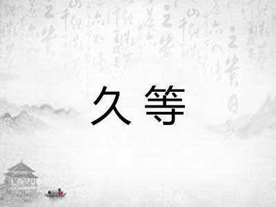 久等 久等
