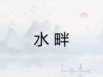 水畔 水畔