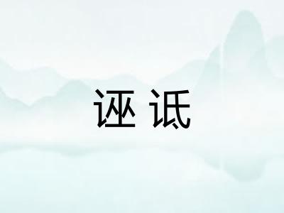 诬诋 诬诋