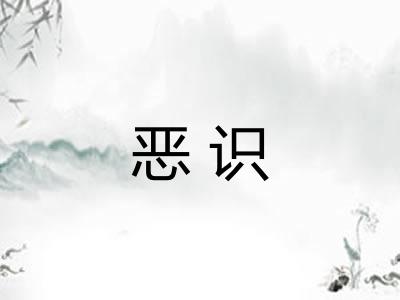 恶识 恶识