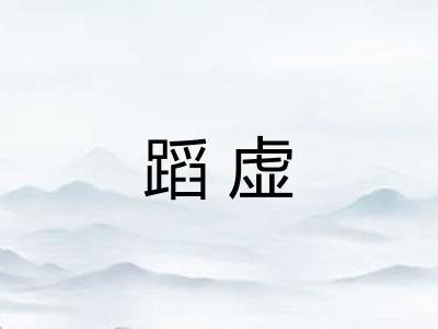 蹈虚 蹈虚