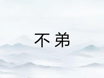 不弟