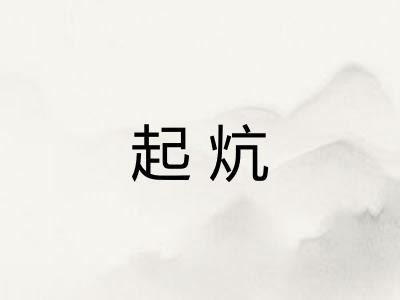起炕