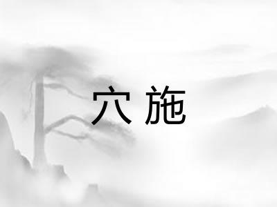 穴施 穴施