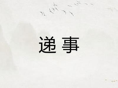 递事 递事