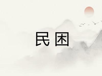 民困