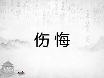 伤悔