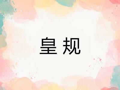皇规