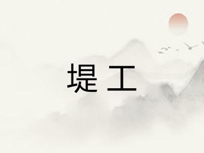 堤工 堤工